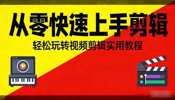 从零快速上手剪辑：轻松玩转视频剪辑实用教程