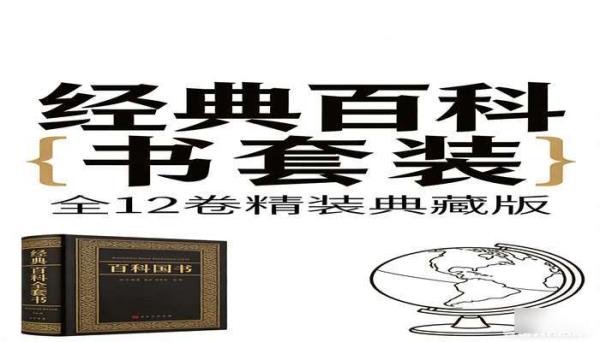 经典百科全书套装书籍