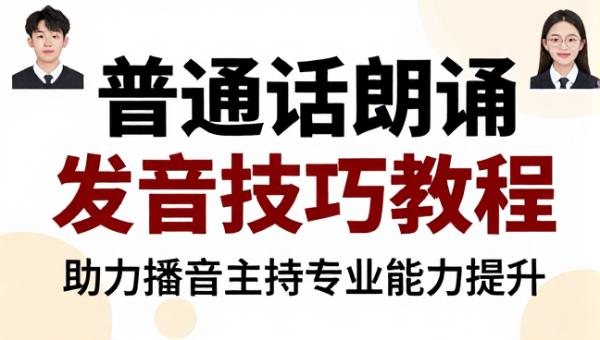 普通话朗诵发音技巧教程 助力播音主持专业能力提升