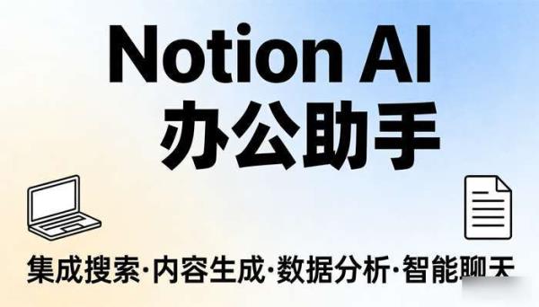 Notion AI：集成搜索生成与分析的智能办公助手