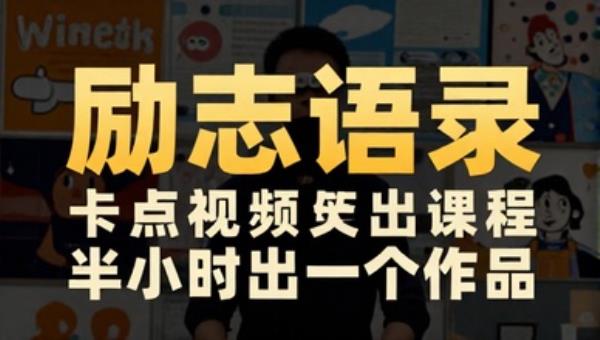 励志语录卡点视频课程（中英文） 半小时出一个作品