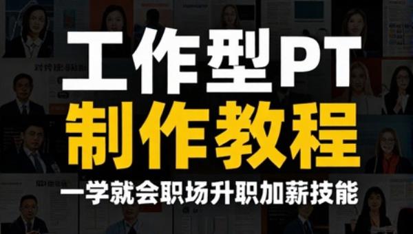 工作型PPT制作教程 一学就会职场升职加薪技能