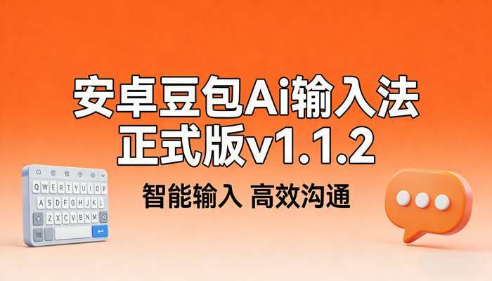 安卓豆包Ai输入法正式版v1.1.2