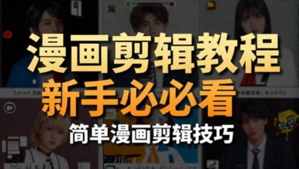 漫画剪辑教程 新手必看简单漫画剪辑技巧