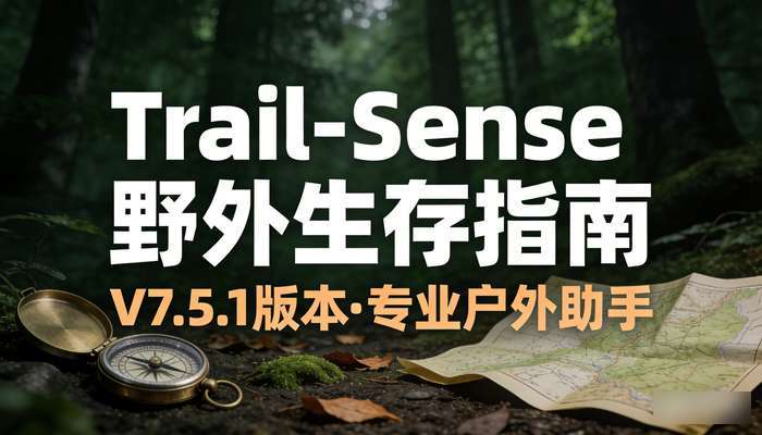 安卓野外生存APP：Trail-Sense-V7.5.1