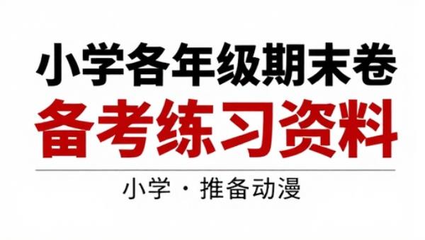 小学各年级期末真题测试卷备考练习资料
