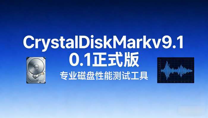 CrystalDiskMarkv9.0.1正式版