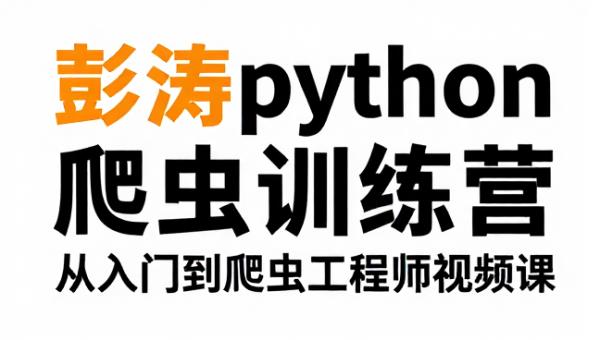 彭涛Python爬虫训练营 从入门到爬虫工程师视频课