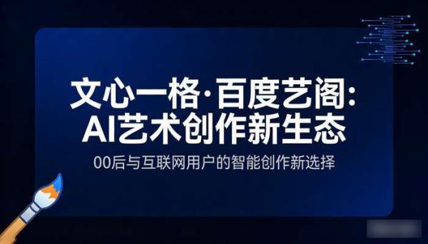 百度AI艺术平台文心一格：智能创作新体验