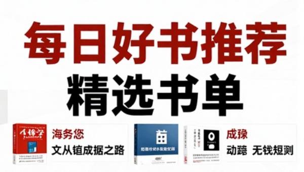 每日好书推荐精选书单