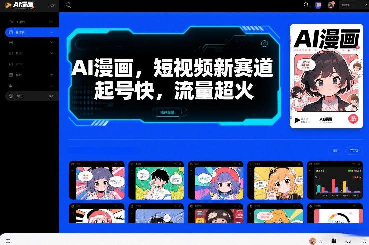 AI漫画，短视频新赛道，起号快，流量超火-原创