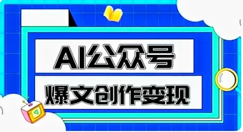 AI公众号爆文创作变现，教你一分钟生成一 篇原创爆款文章-原创