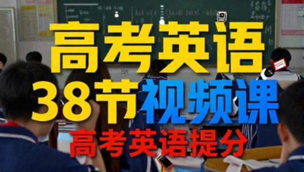 刘晓艳高考英语38节视频课：高考英语提分
