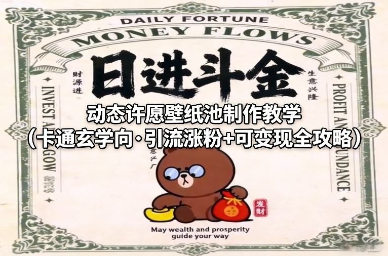 动态许愿壁纸池制作教学（卡通玄学向·引流涨粉可变现全攻略）-原创