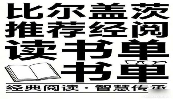 比尔盖茨推荐经典阅读书单