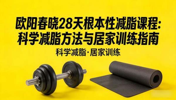 欧阳春晓 28 天根本性减脂课程：科学减脂方法与居家训练指南