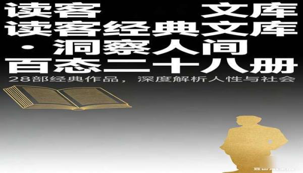 读客经典文库洞察人间百态二十八册