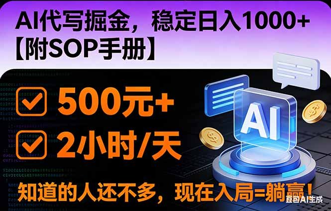 （12.15）2026风口项目,AI代写掘金，稳定日入1000，掌握核心技能-原创