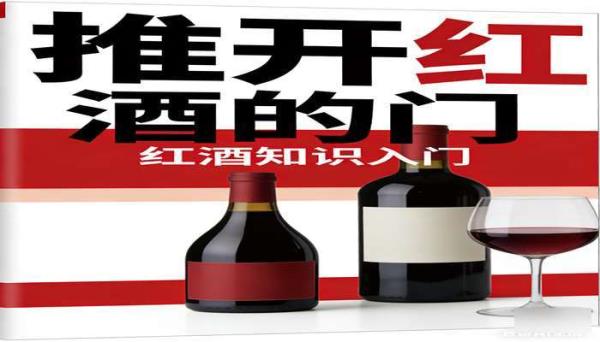 红酒知识入门推开红酒的门书籍