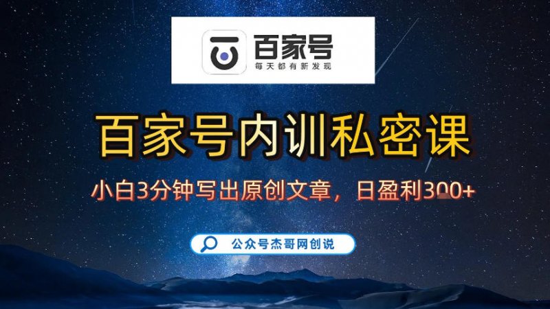 【百家号自动撸佣金】佣金界最佳撸佣金平台，小白3天起号有手机就能干，100%原创长期稳定-原创