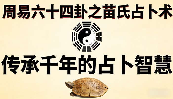 周易六十四卦之苗氏占卜术