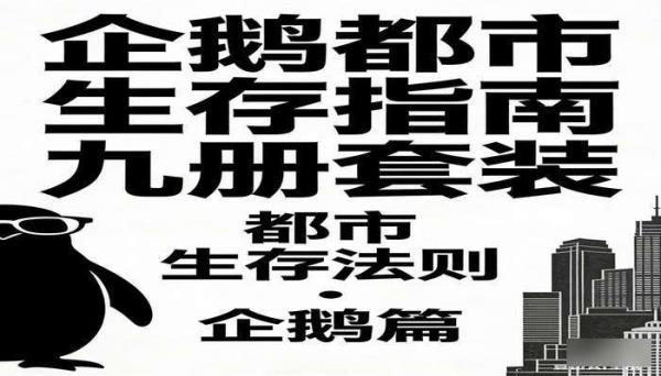 企鹅都市生存指南九册套装
