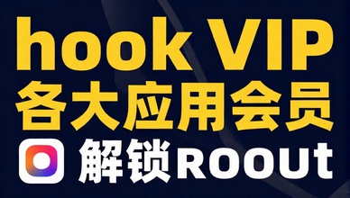 hookVIP解锁各大应用会员免root