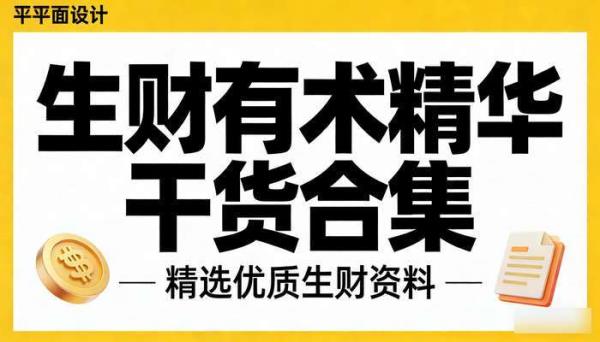 生财有术精华内容干货合集资料
