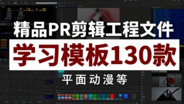 精品PR剪辑工程文件学习模板130款