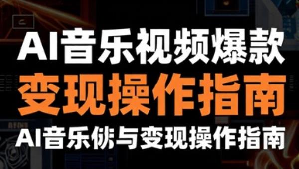 AI音乐视频爆款制作与变现操作指南