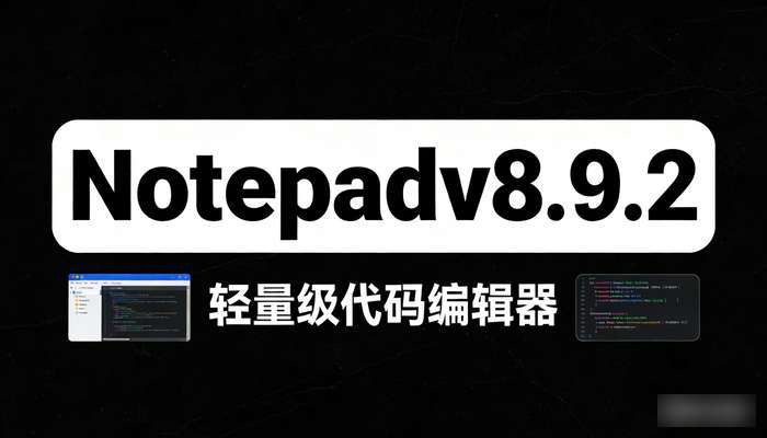 文本编辑器Notepadv8.9.2