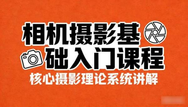 相机摄影基础入门课程 核心摄影理论系统讲解