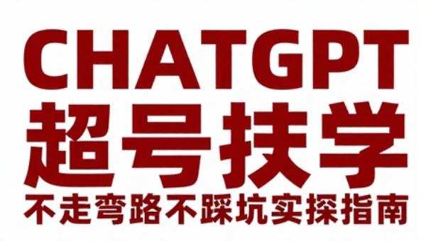 CHATGPT账号注册超详细教学 不走弯路不踩坑实操指南
