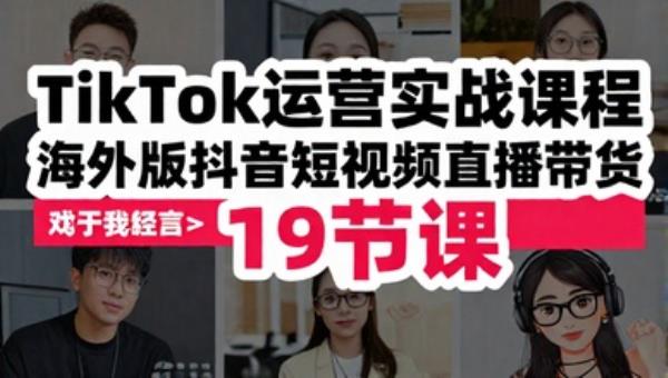 Tiktok运营实战课程 海外版抖音短视频直播带货（19节课）
