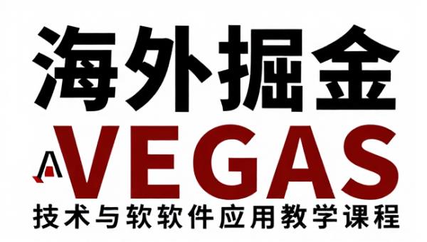 海外掘金 AI 搬砖 VEGAS 技术与软件应用教学课程
