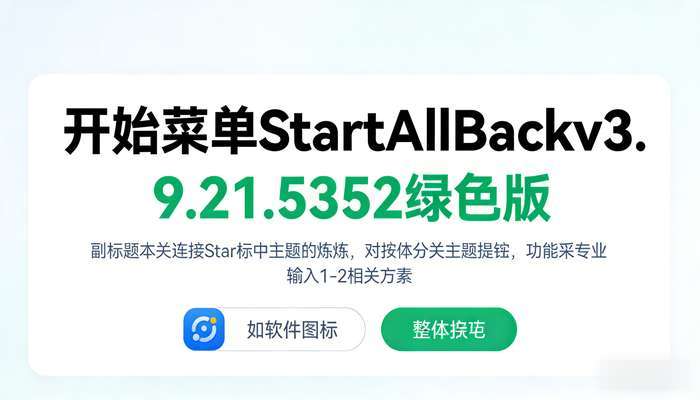开始菜单StartAllBackv3.9.21.5352绿色版