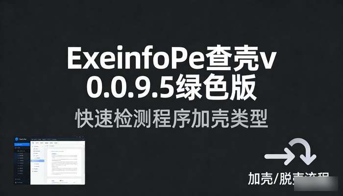 ExeinfoPe查壳v0.0.9.5绿色版