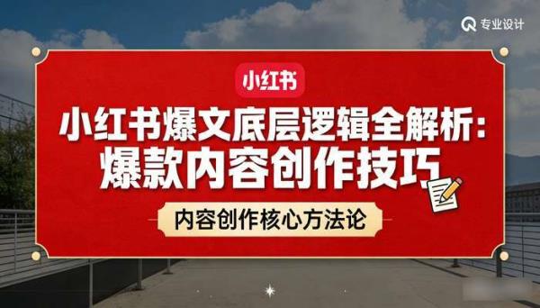 小红书爆文底层逻辑全解析：爆款内容创作技巧
