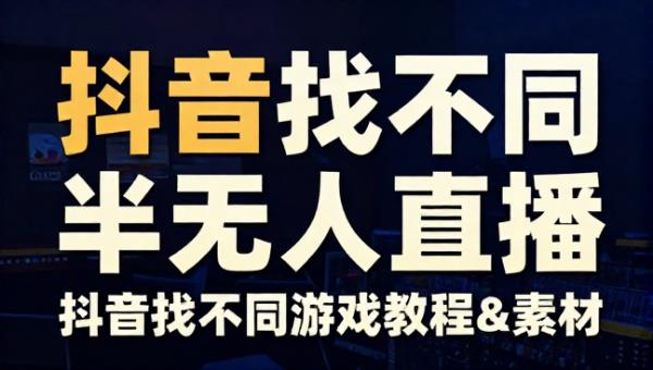 抖音找不同游戏半无人直播 电脑直播视频教程及素材