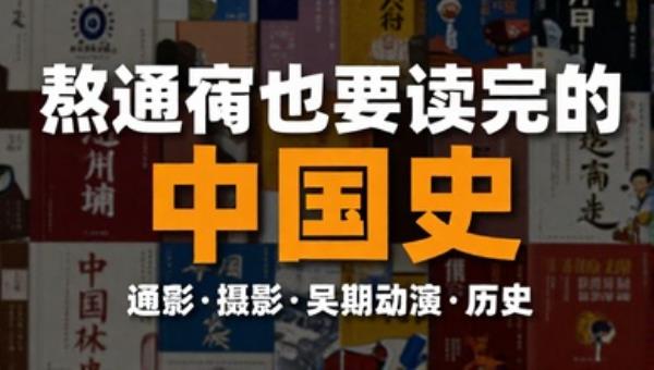 熬通宵也要读完的中国史