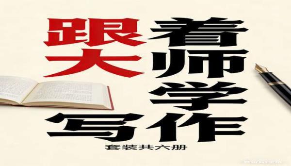 跟着大师学写作套装共六册书籍