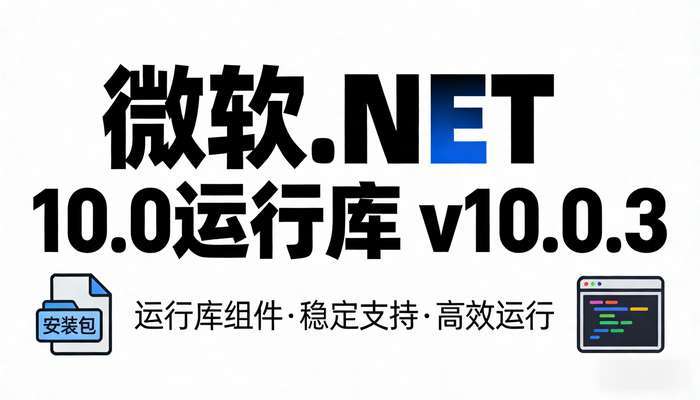 微软.net10.0运行库v10.0.3