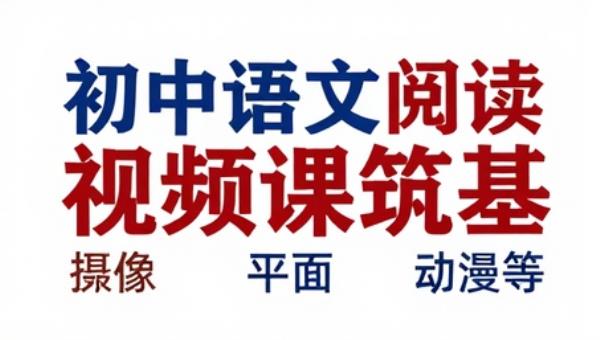 初中语文阅读批注视频课筑基