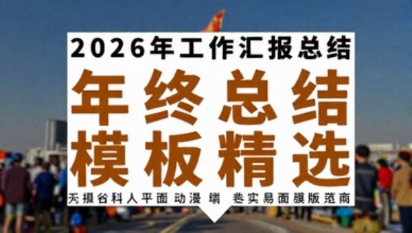 2026年马年工作汇报总结：年终总结模板精选
