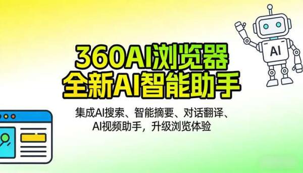 360AI浏览器：AI智能助手，重塑搜索与浏览体验