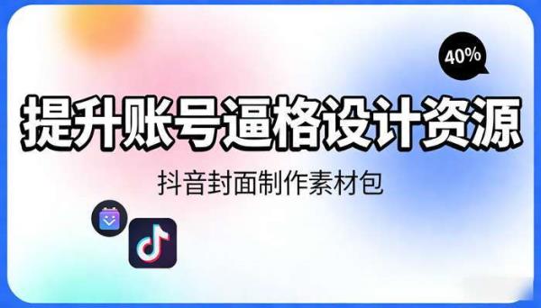抖音封面制作素材包 提升账号逼格设计资源