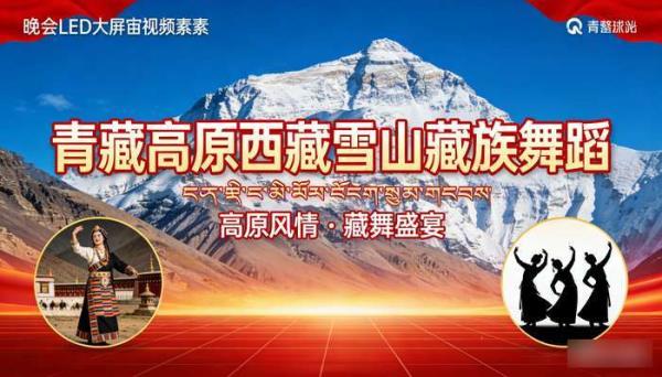 青藏高原西藏雪山藏族舞蹈 晚会LED大屏幕背景视频素材