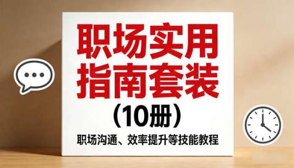 职场实用指南套装（10 册）：职场沟通、效率提升等技能教程