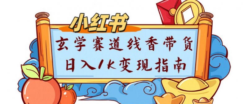 副业项目拆解：小红书玄学赛道线香带货新手可学流量变现玩法-原创