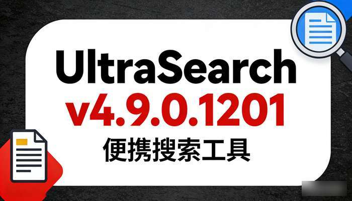 UltraSearch搜索v4.9.0.1201便携版